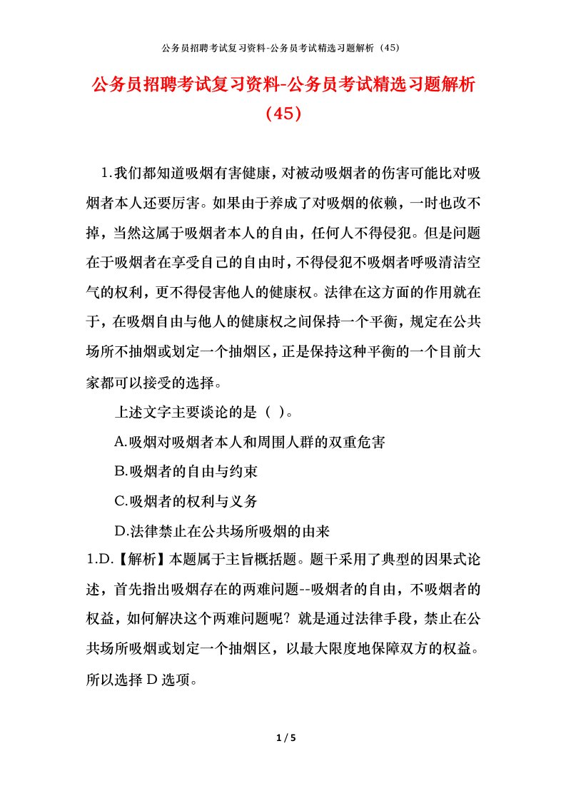 公务员招聘考试复习资料-公务员考试精选习题解析45