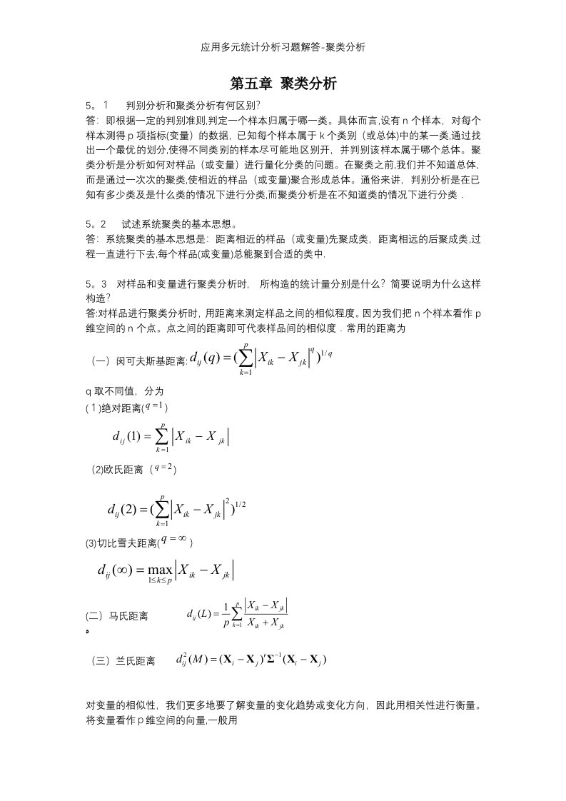 应用多元统计分析习题解答-聚类分析