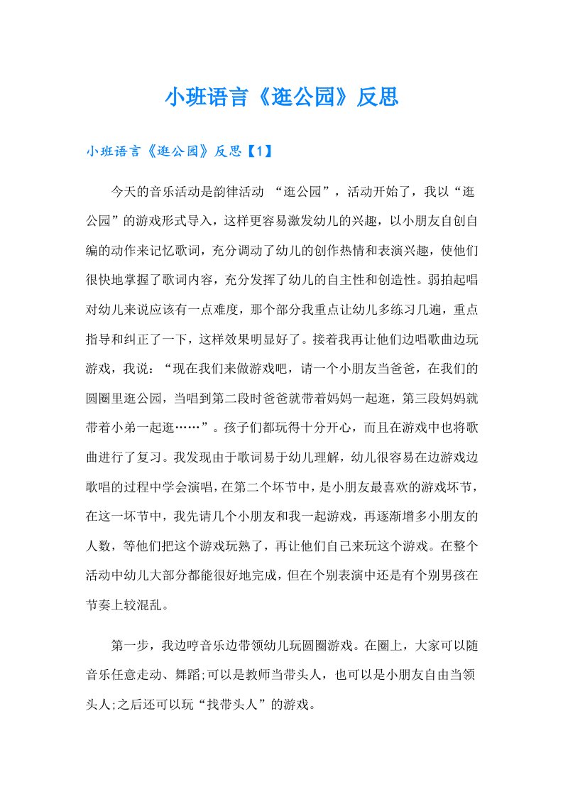 小班语言《逛公园》反思