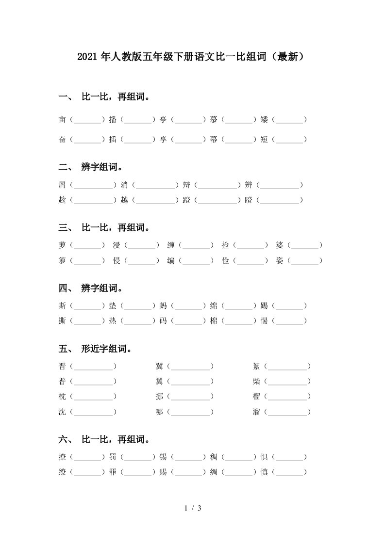 2021年人教版五年级下册语文比一比组词最新