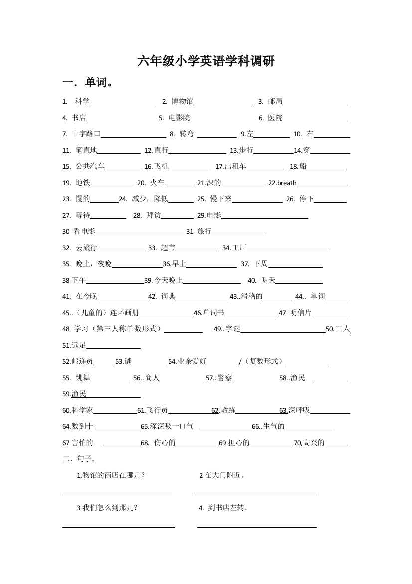 六年级小学英语学科调研