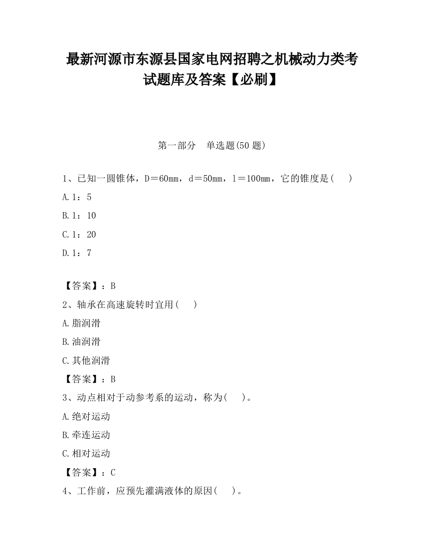 最新河源市东源县国家电网招聘之机械动力类考试题库及答案【必刷】