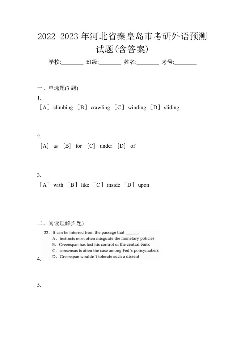 2022-2023年河北省秦皇岛市考研外语预测试题含答案