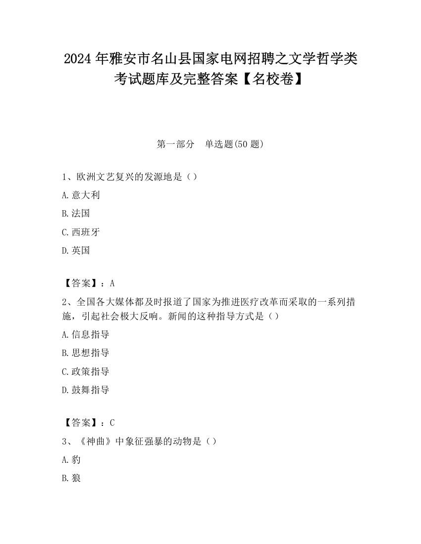 2024年雅安市名山县国家电网招聘之文学哲学类考试题库及完整答案【名校卷】