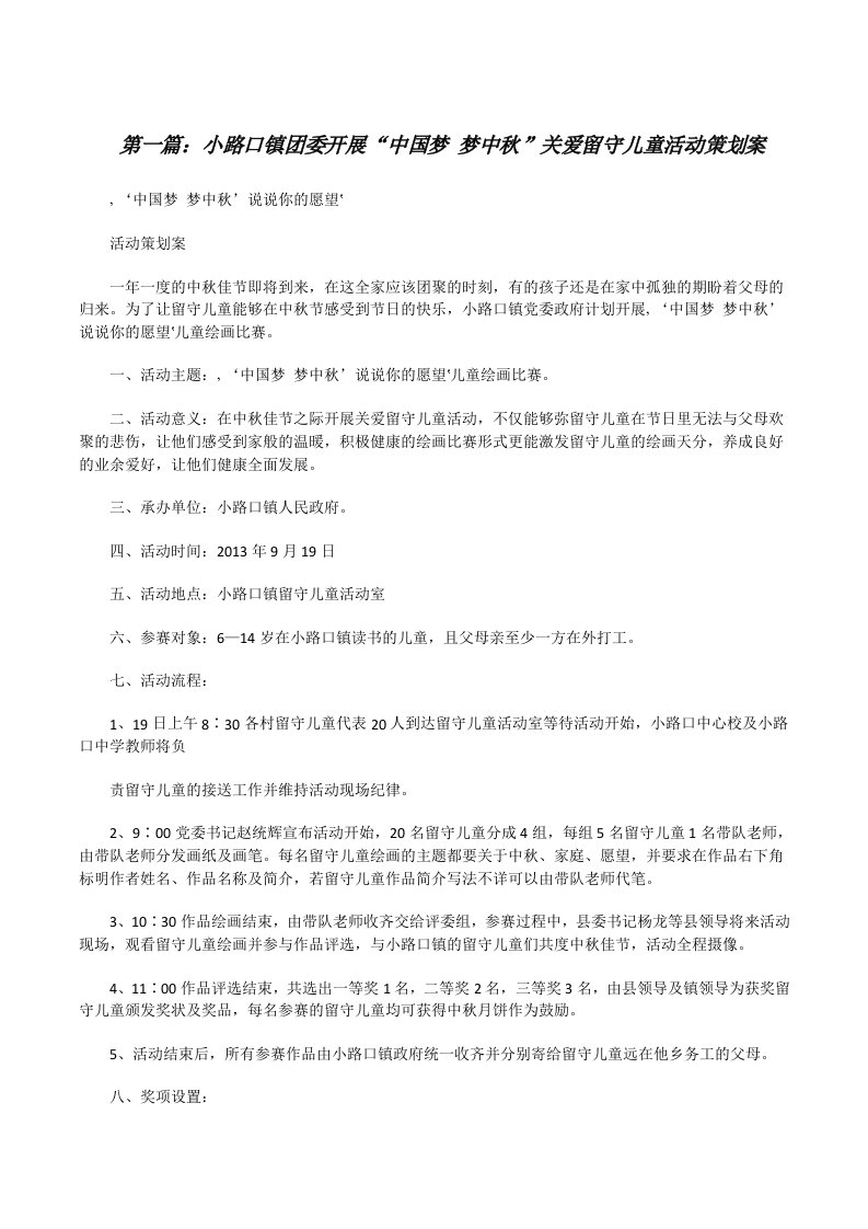 小路口镇团委开展“中国梦梦中秋”关爱留守儿童活动策划案[修改版]