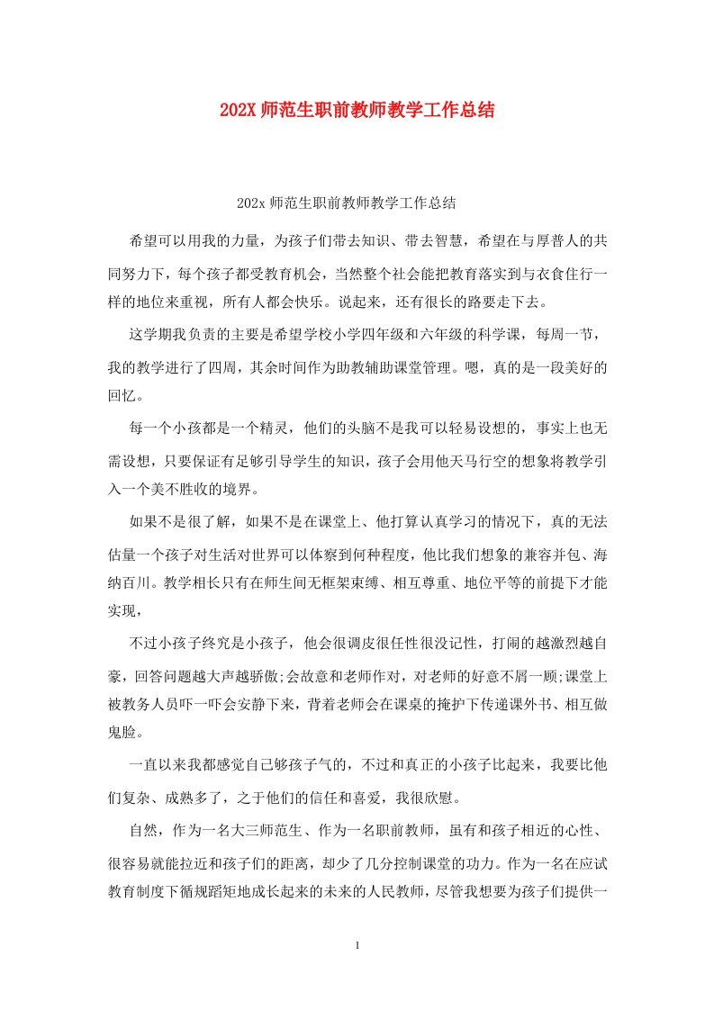 精选202X师范生职前教师教学工作总结