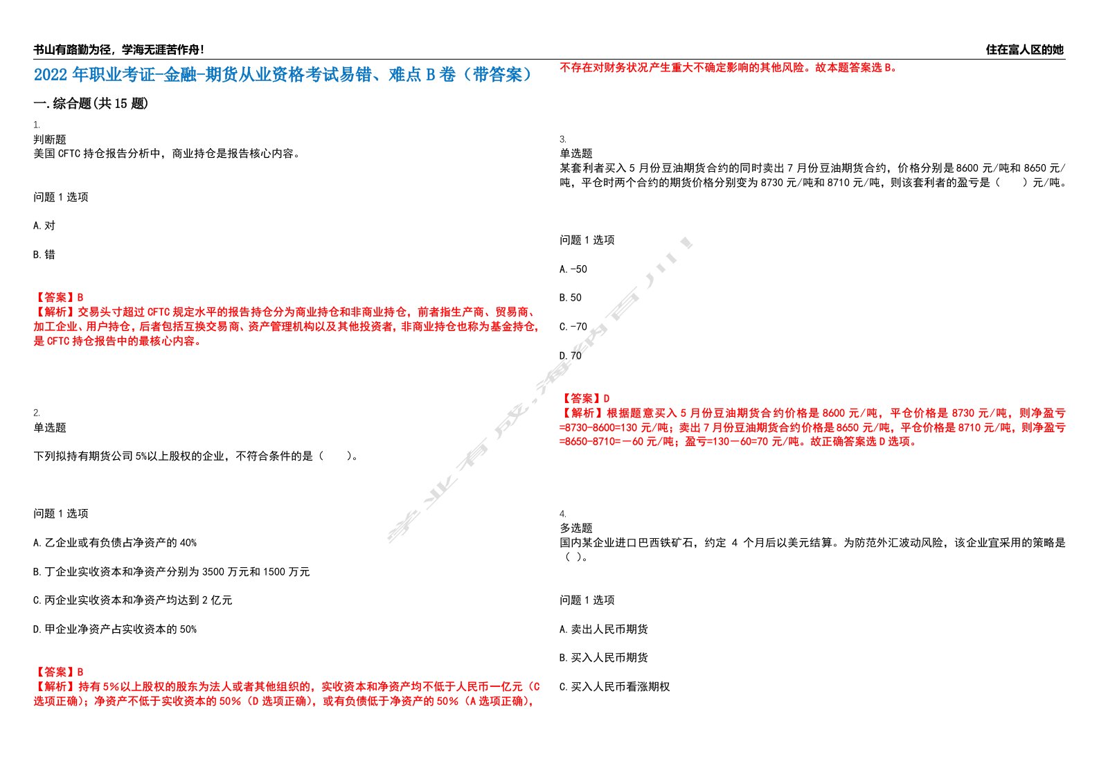 2022年职业考证-金融-期货从业资格考试易错、难点B卷（带答案）第69期