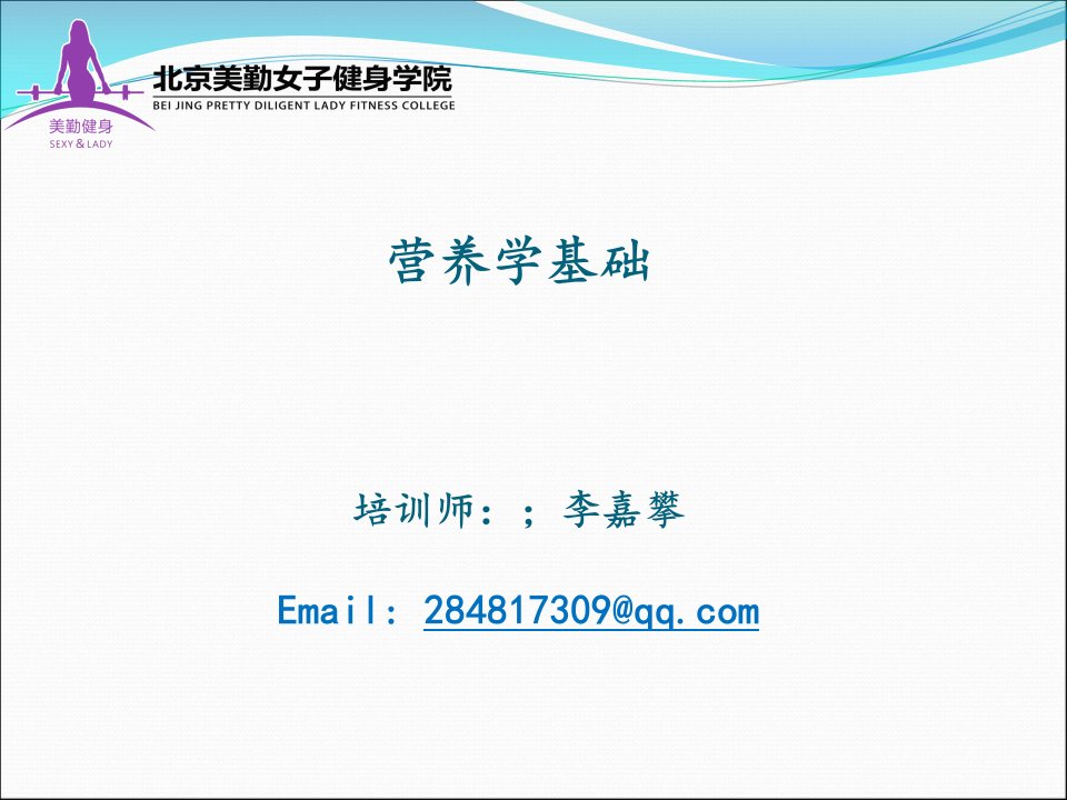 第三章健身教练基础营养学完成ppt课件