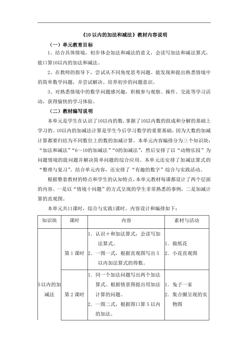 2016冀教版数学一年级上册第5单元《10以内的加法和减法》（10以内的加法和减法）教材内容说明