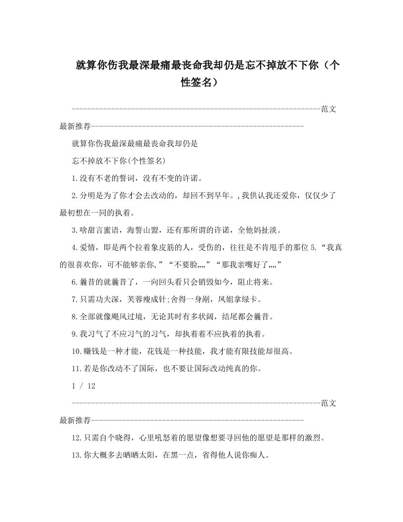 就算你伤我最深最痛最丧命我却仍是忘不掉放不下你（个性签名）