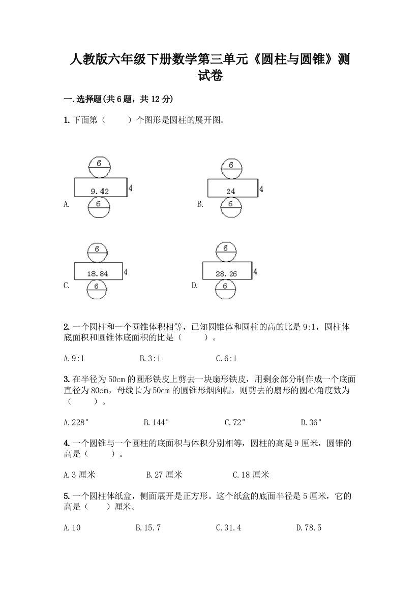 人教版六年级下册数学第三单元《圆柱与圆锥》测试卷及完整答案