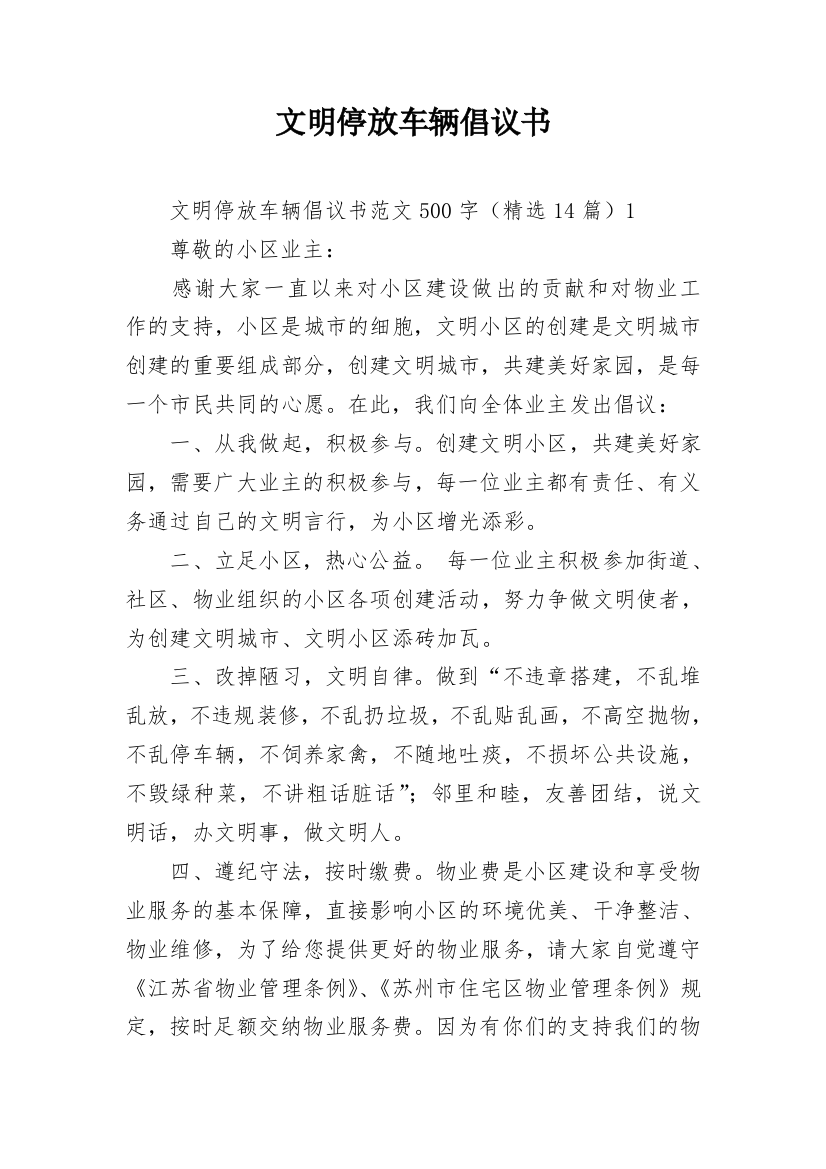 文明停放车辆倡议书