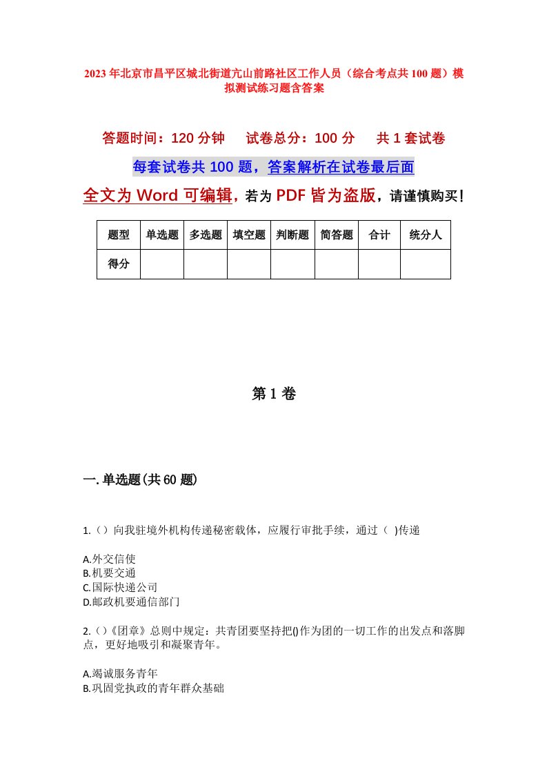 2023年北京市昌平区城北街道亢山前路社区工作人员综合考点共100题模拟测试练习题含答案