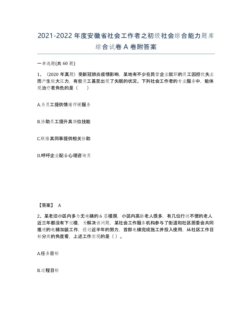 2021-2022年度安徽省社会工作者之初级社会综合能力题库综合试卷A卷附答案