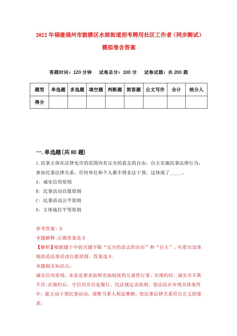 2022年福建福州市鼓楼区水部街道招考聘用社区工作者同步测试模拟卷含答案2