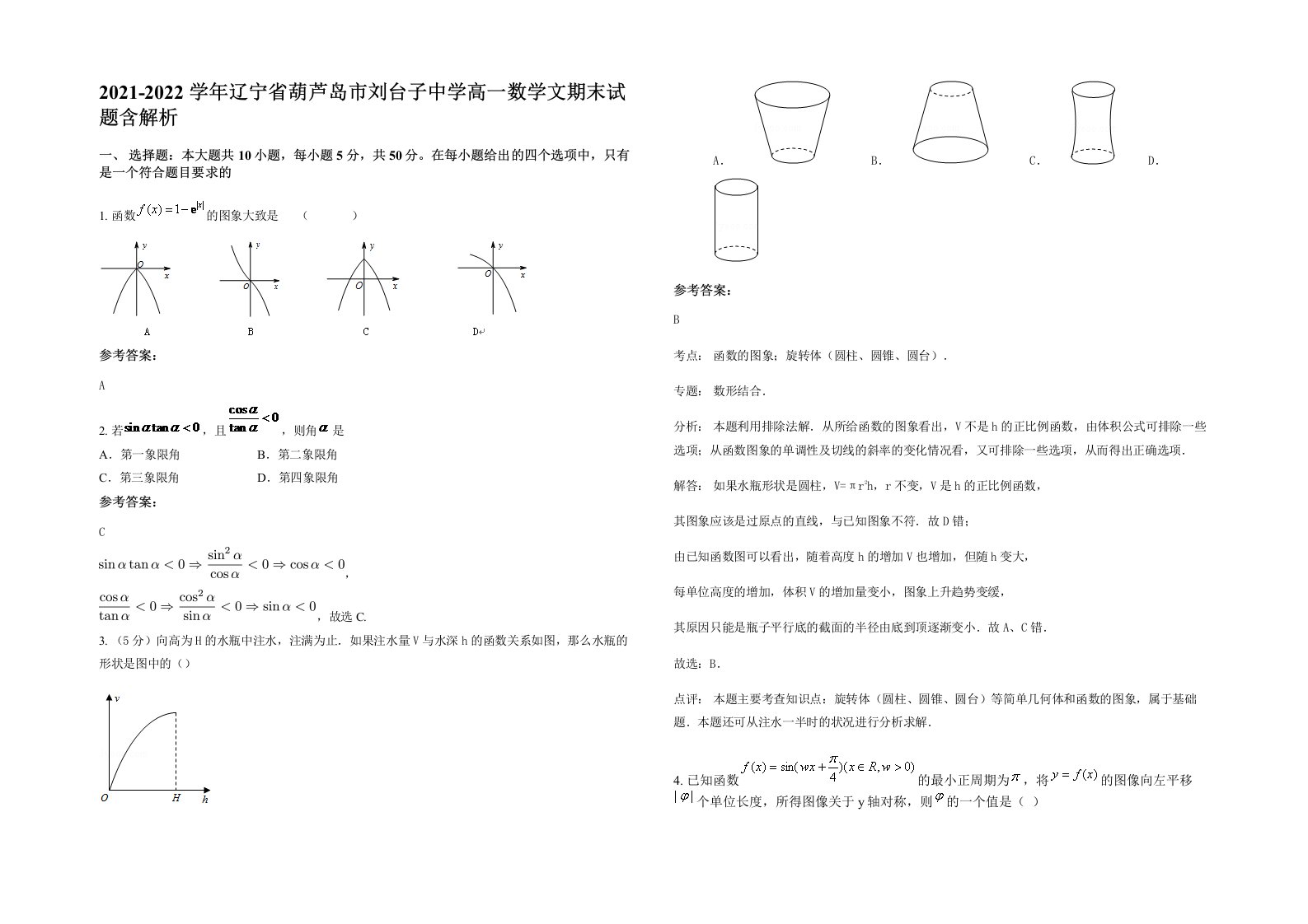 2021-2022学年辽宁省葫芦岛市刘台子中学高一数学文期末试题含解析