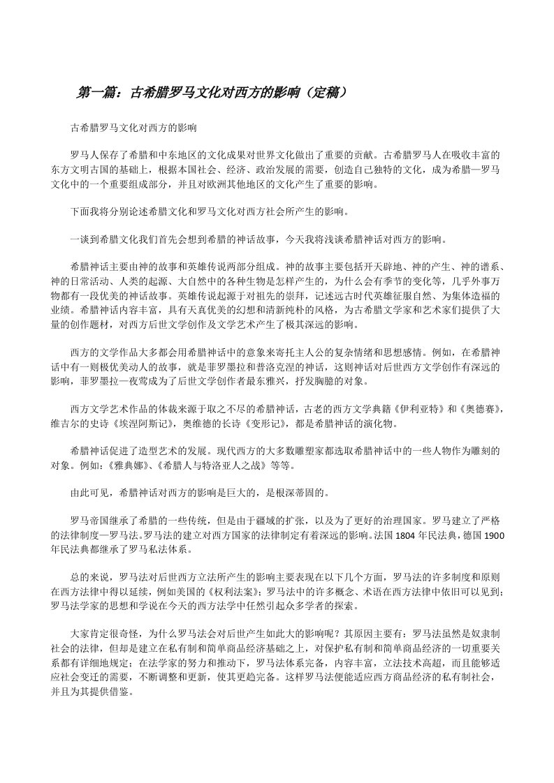 古希腊罗马文化对西方的影响（定稿）[修改版]