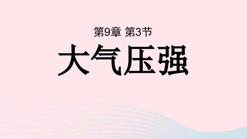 2023八年级物理下册第九章压强第三节大气压强上课课件新版新人教版