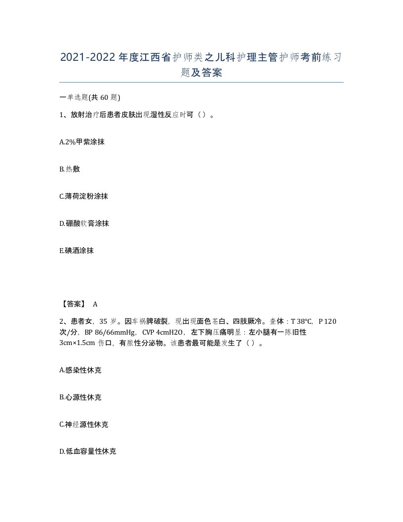 2021-2022年度江西省护师类之儿科护理主管护师考前练习题及答案