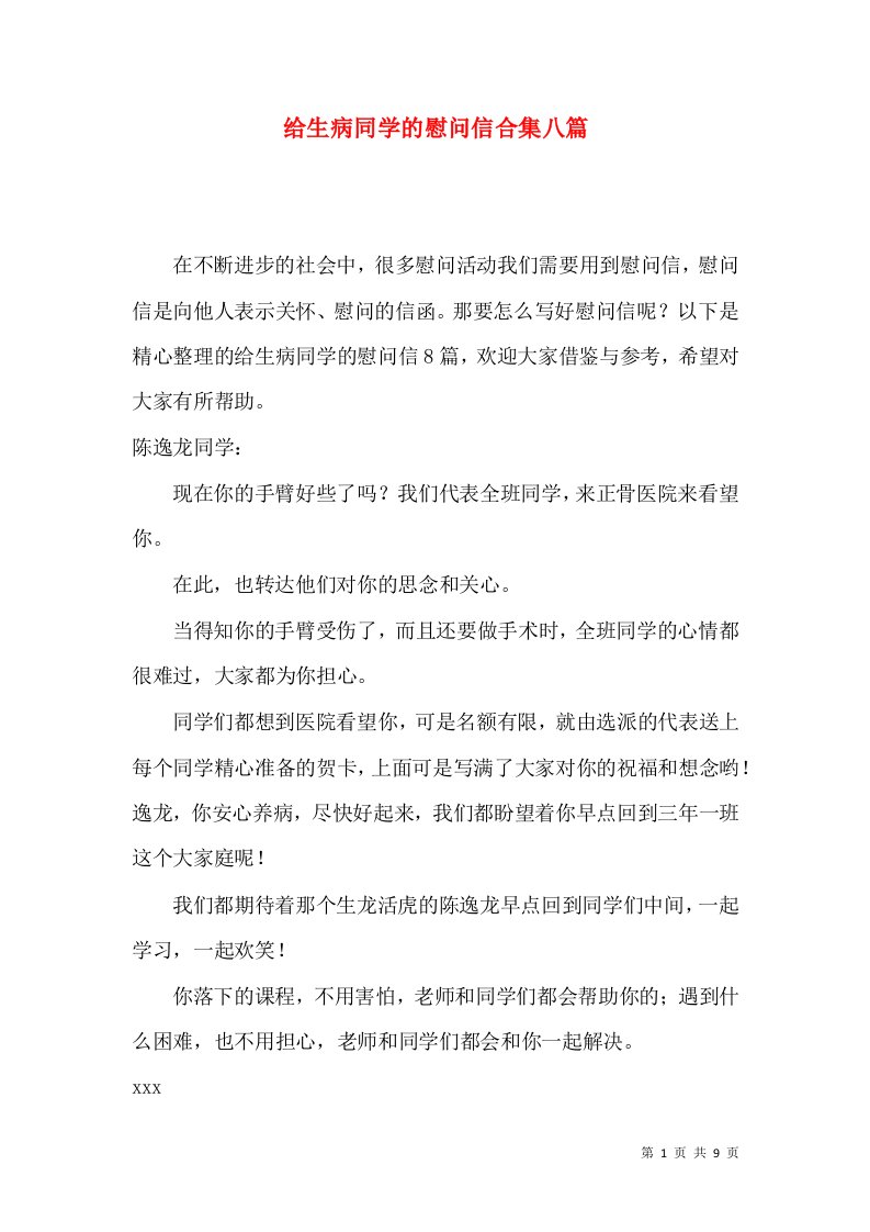 给生病同学的慰问信合集八篇