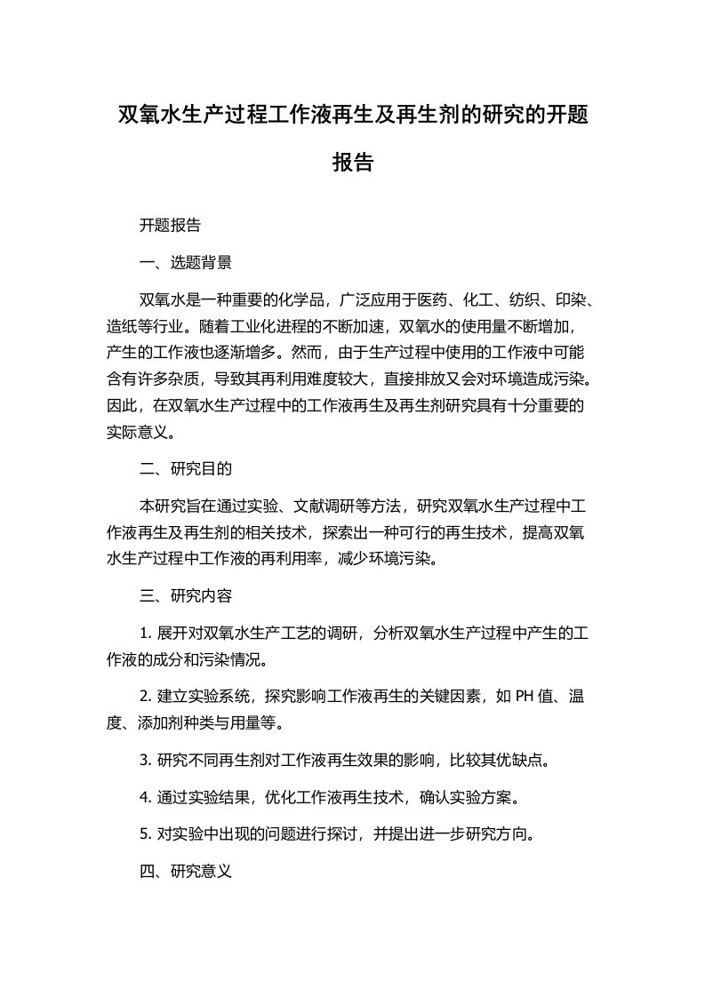 双氧水生产过程工作液再生及再生剂的研究的开题报告