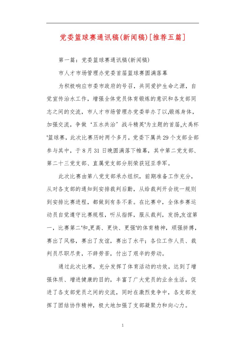 党委篮球赛通讯稿(新闻稿)[推荐五篇]