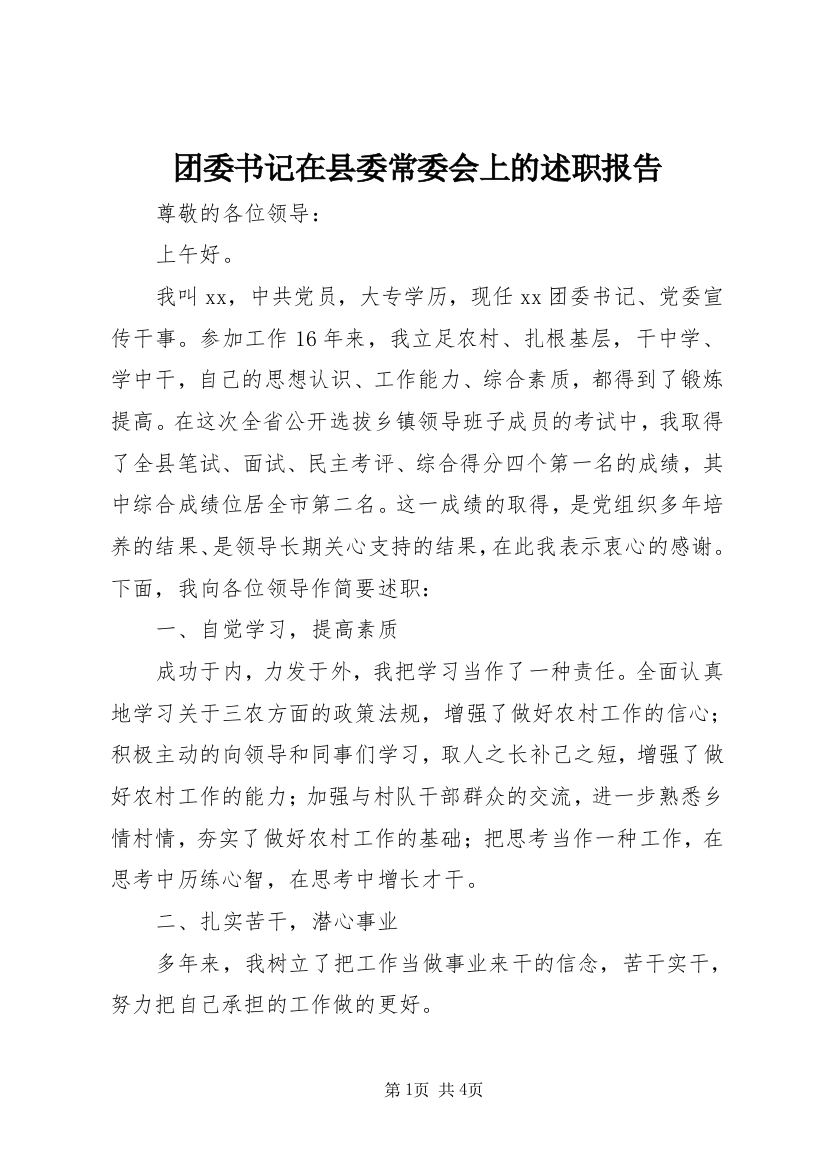 团委书记在县委常委会上的述职报告