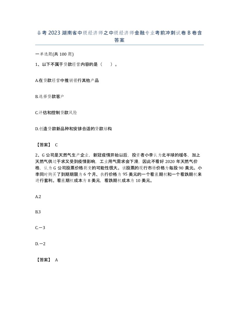 备考2023湖南省中级经济师之中级经济师金融专业考前冲刺试卷B卷含答案