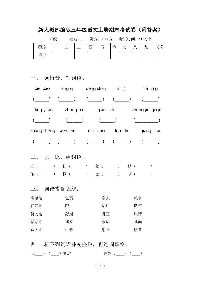 新人教部编版三年级语文上册期末考试卷(附答案)