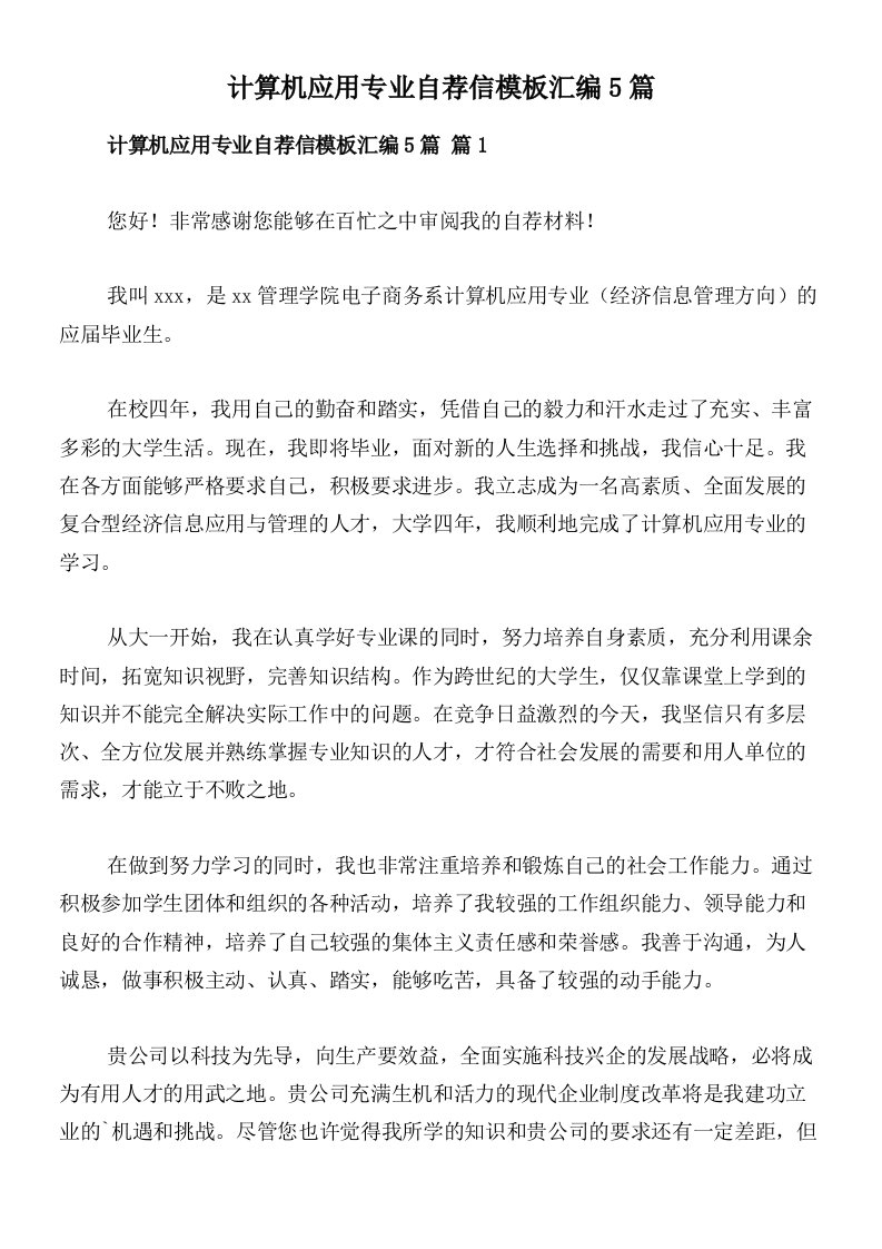 计算机应用专业自荐信模板汇编5篇