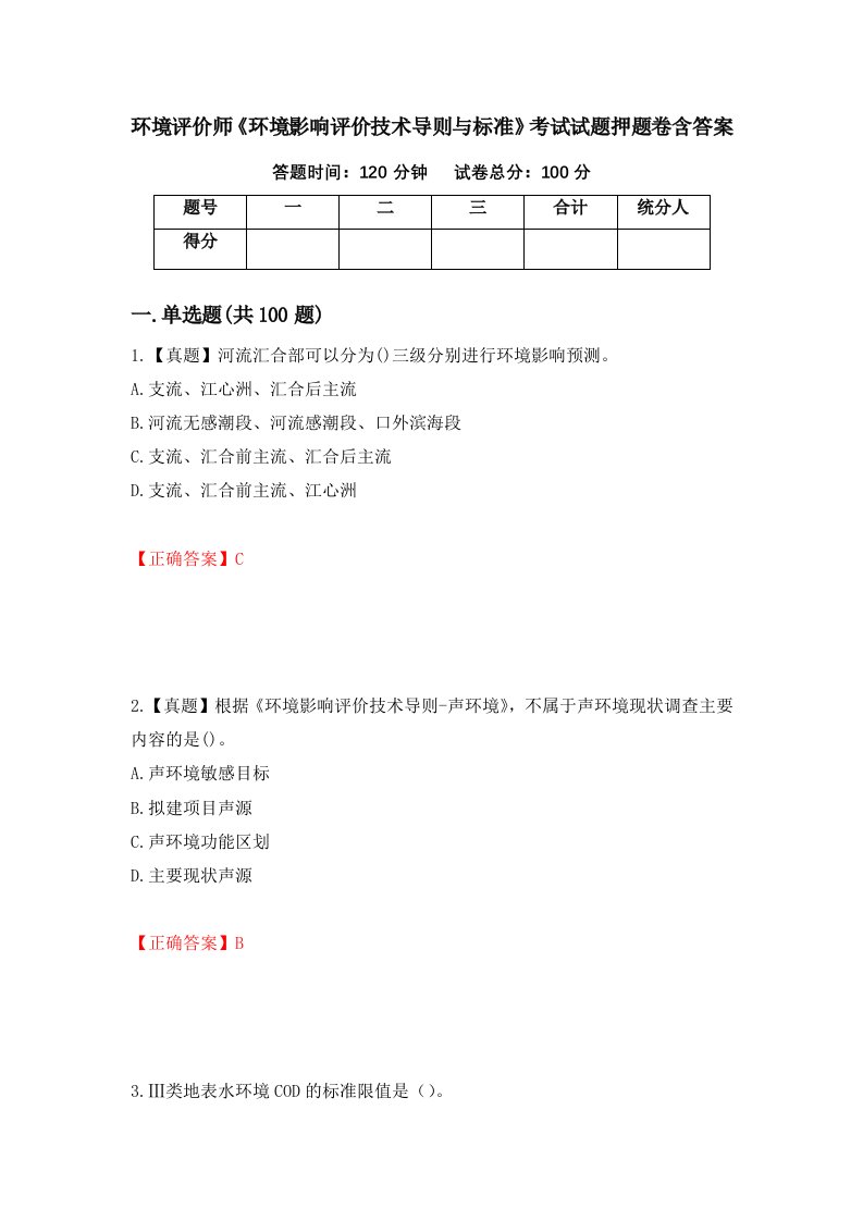 环境评价师环境影响评价技术导则与标准考试试题押题卷含答案第56套