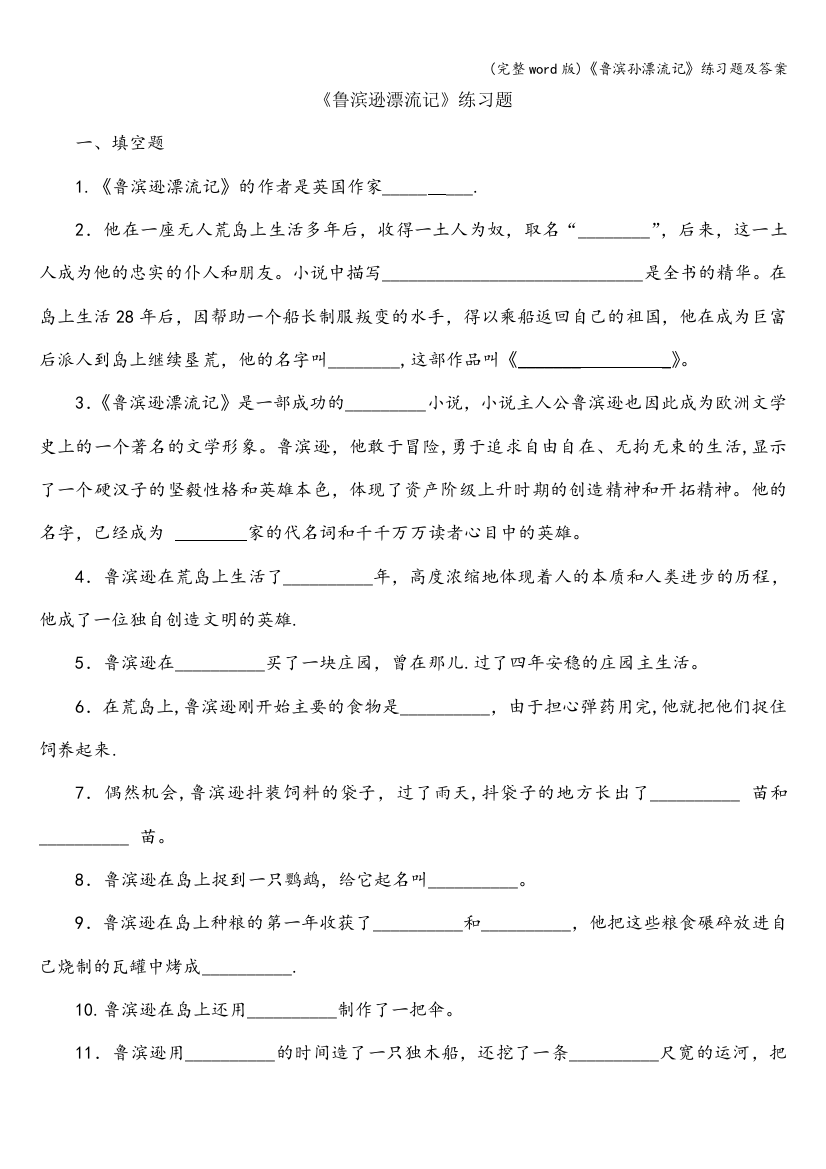 (完整word版)《鲁滨孙漂流记》练习题及答案