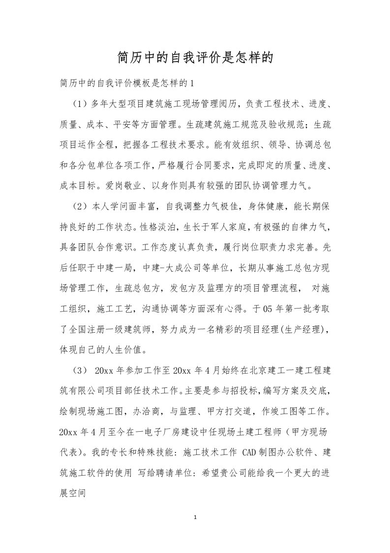 简历中的自我评价是怎样的