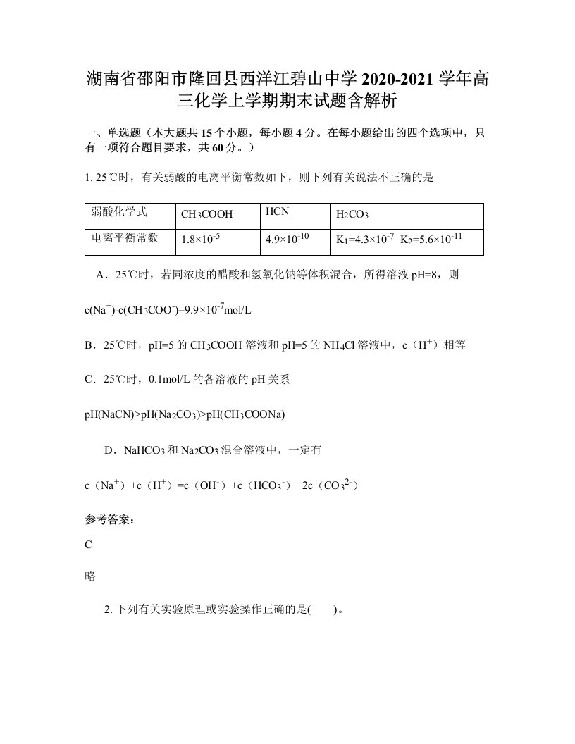 湖南省邵阳市隆回县西洋江碧山中学2020-2021学年高三化学上学期期末试题含解析