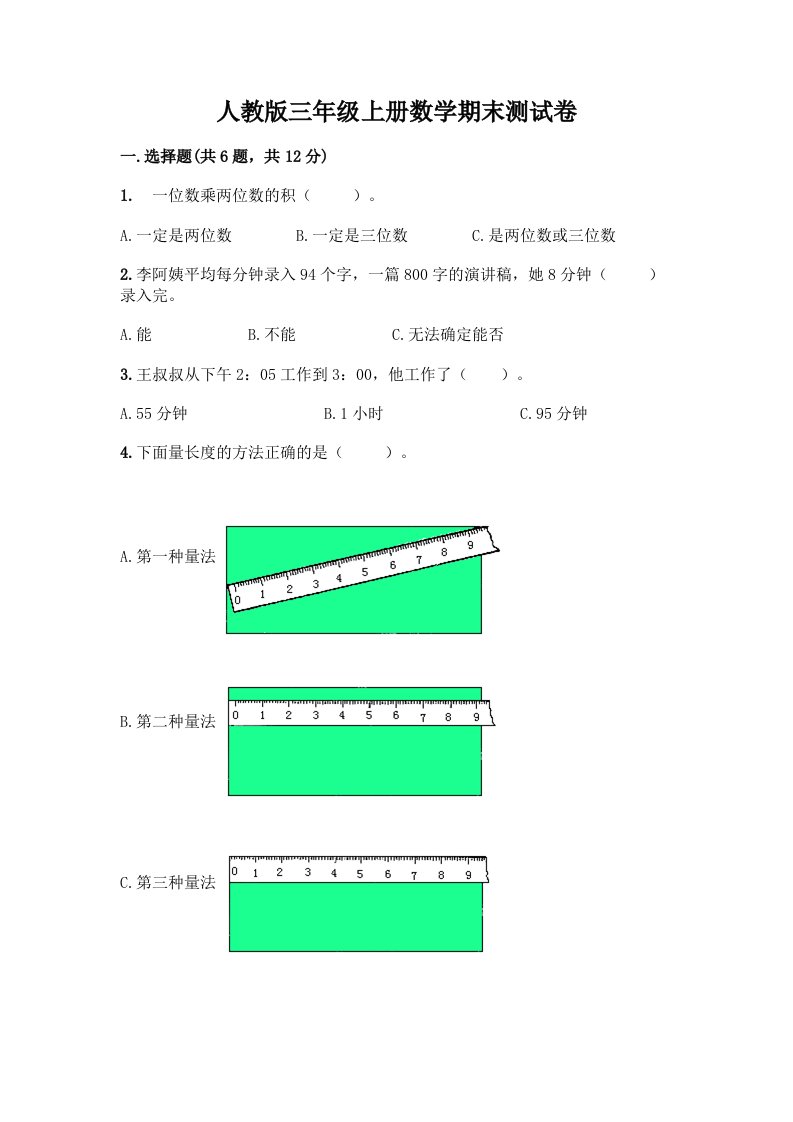 人教版三年级上册数学期末测试卷（真题汇编）