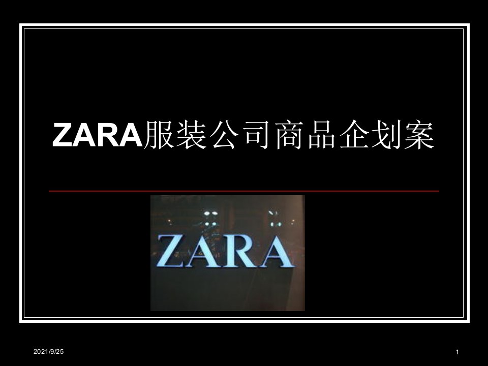 ZARA服装商品企划