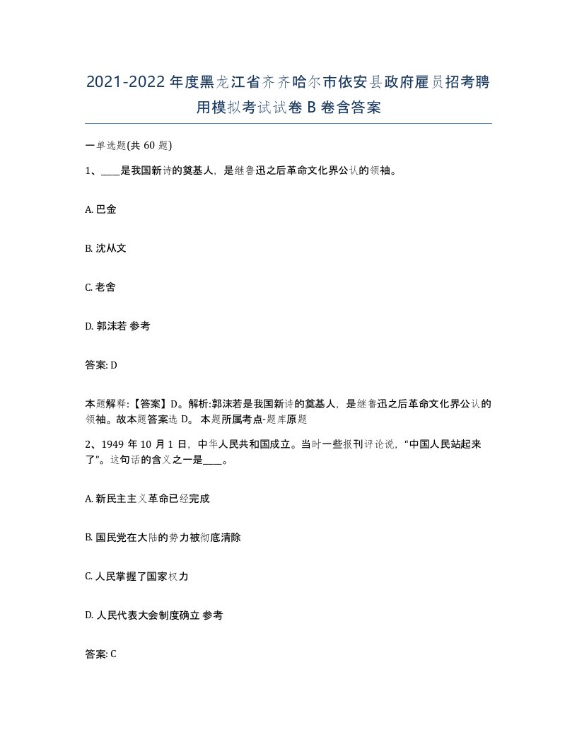 2021-2022年度黑龙江省齐齐哈尔市依安县政府雇员招考聘用模拟考试试卷B卷含答案