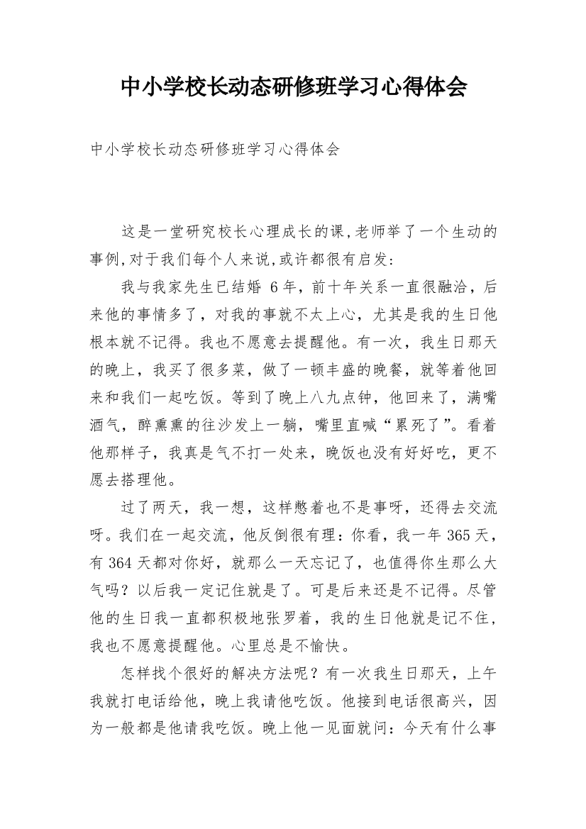 中小学校长动态研修班学习心得体会