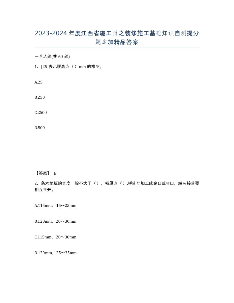 2023-2024年度江西省施工员之装修施工基础知识自测提分题库加答案