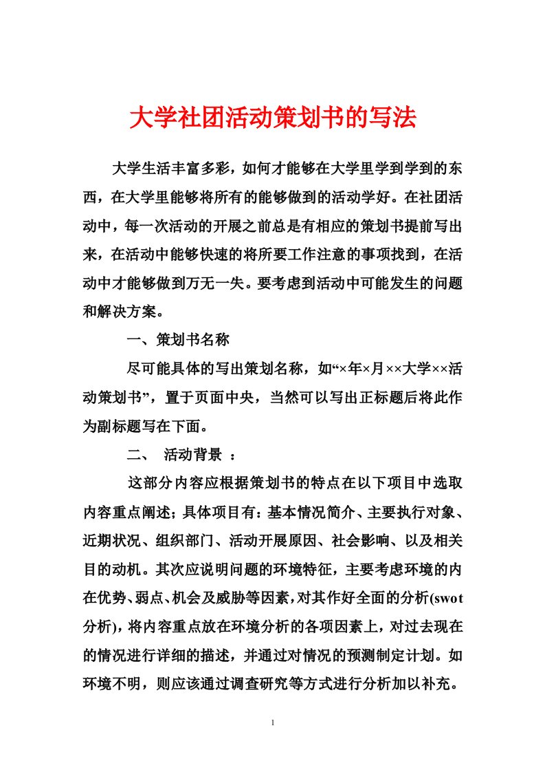 大学社团活动策划书的写法_0