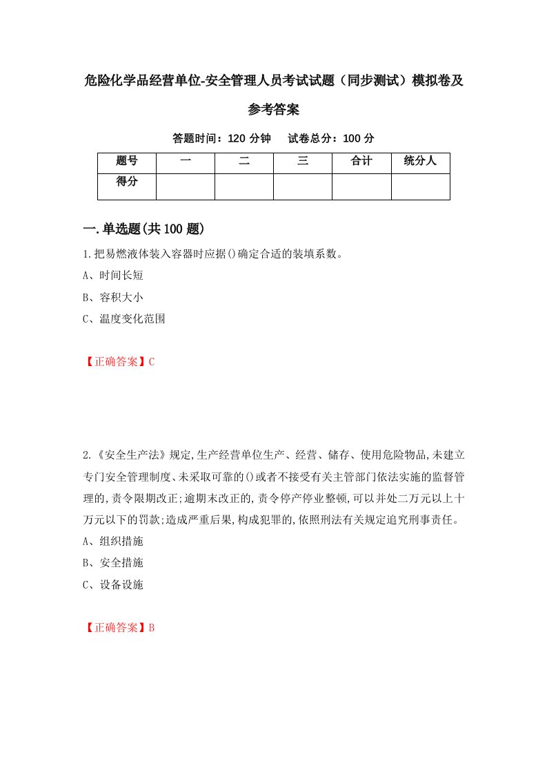 危险化学品经营单位-安全管理人员考试试题同步测试模拟卷及参考答案12