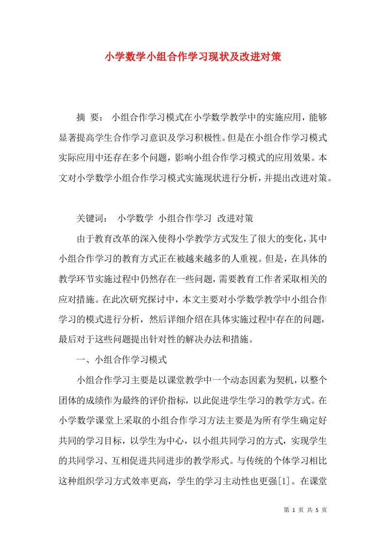 小学数学小组合作学习现状及改进对策