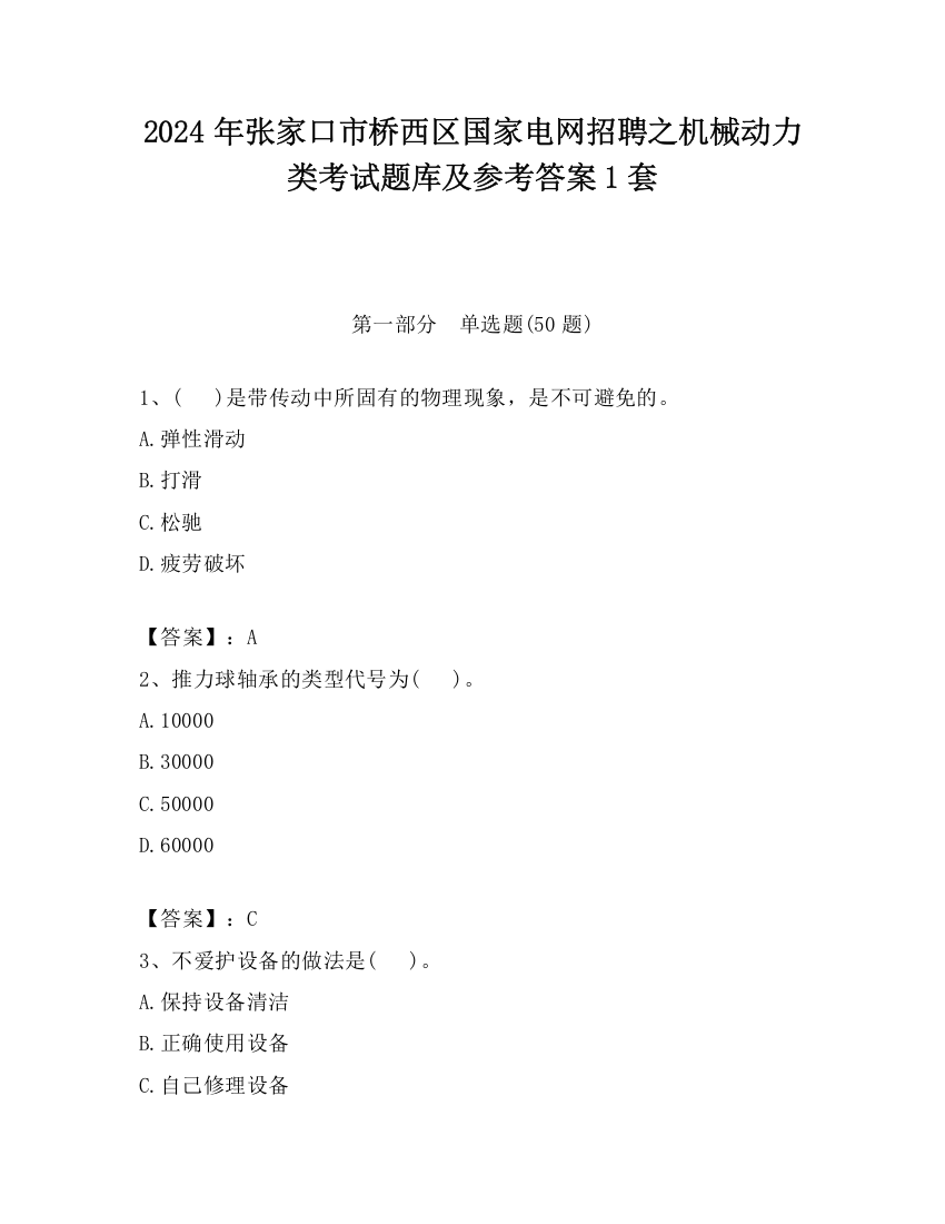 2024年张家口市桥西区国家电网招聘之机械动力类考试题库及参考答案1套