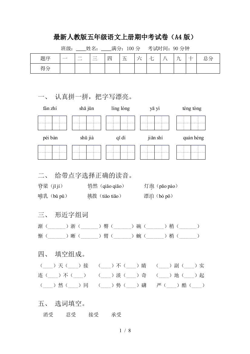 最新人教版五年级语文上册期中考试卷(A4版)