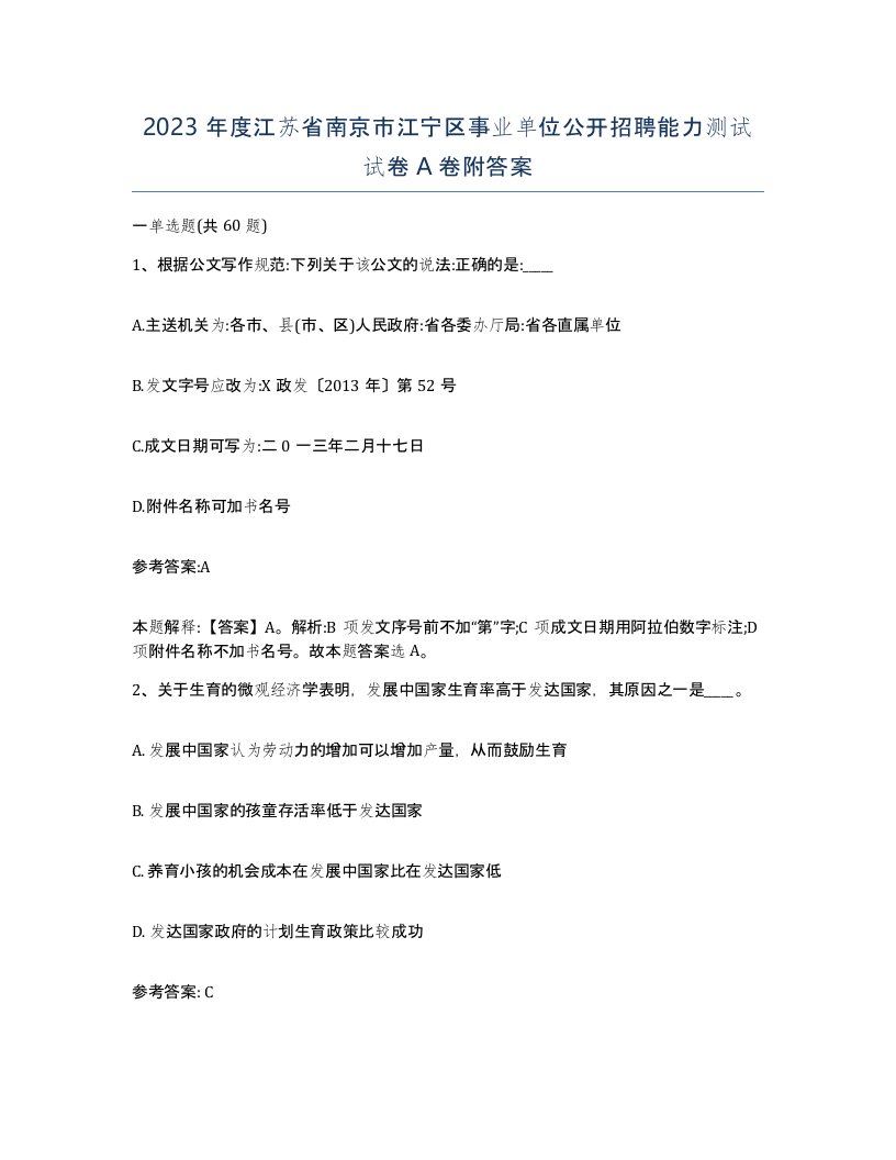 2023年度江苏省南京市江宁区事业单位公开招聘能力测试试卷A卷附答案