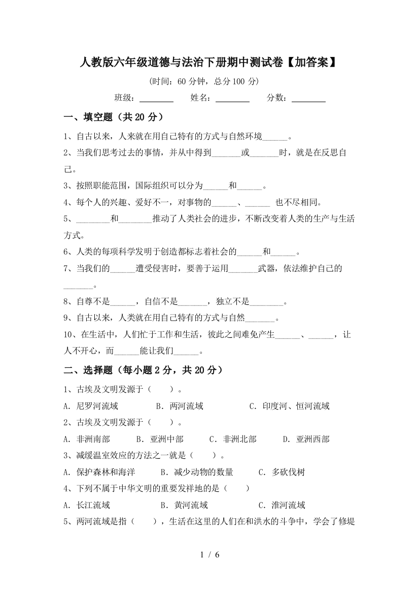 人教版六年级道德与法治下册期中测试卷【加答案】