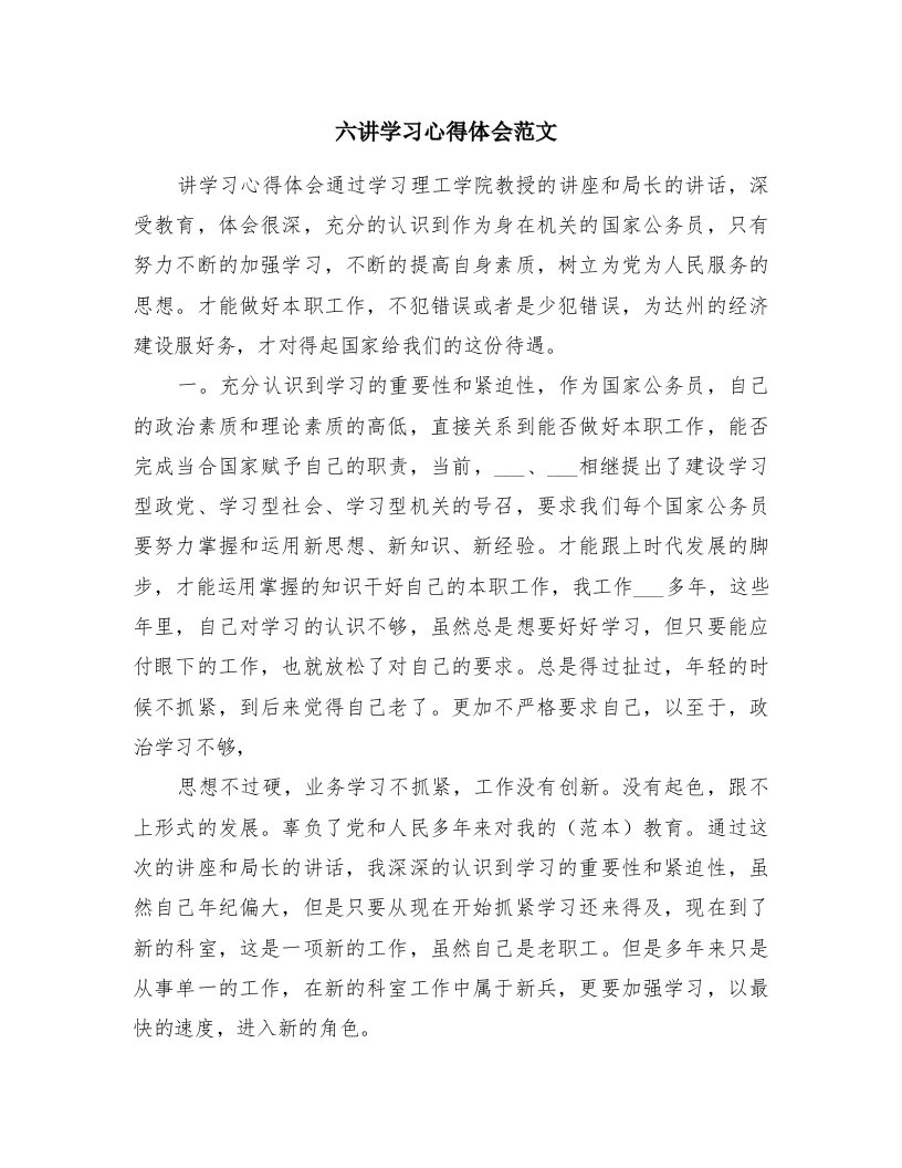 六讲学习心得体会范文