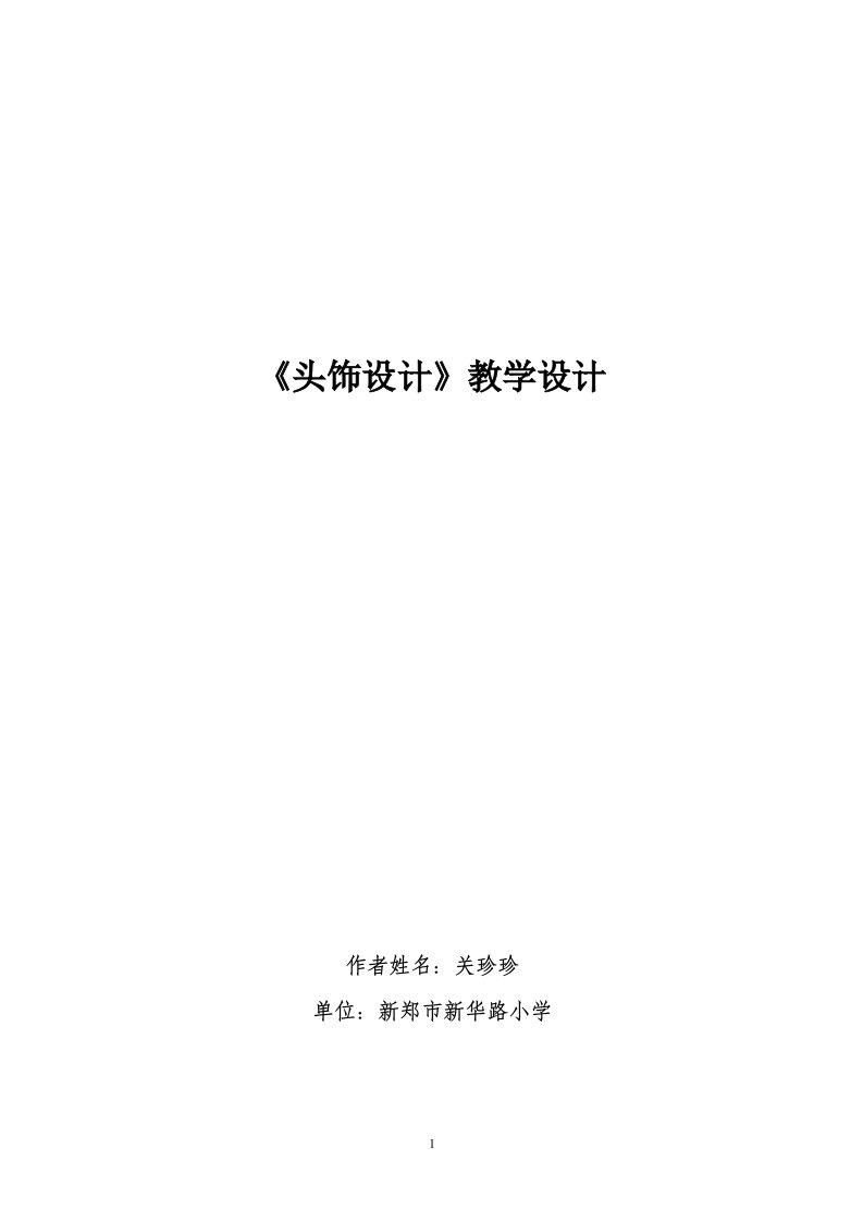 关珍珍　二年级下册美术导学案　头饰设计