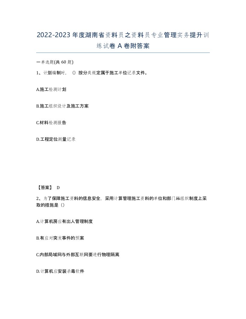 2022-2023年度湖南省资料员之资料员专业管理实务提升训练试卷A卷附答案