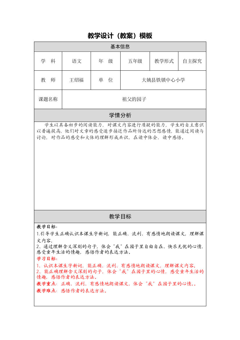 《祖父的菜园》教学设计修改（王绍福）